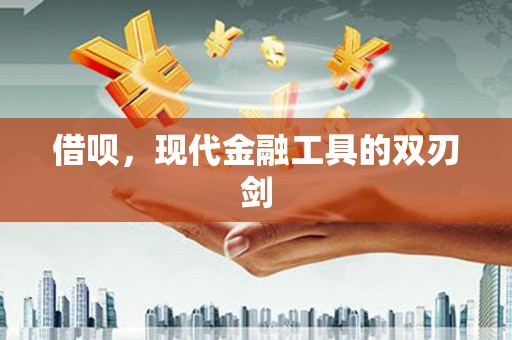 广汉借呗，现代金融工具的双刃剑