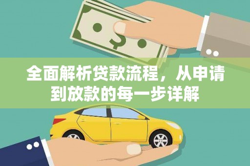 广汉全面解析贷款流程，从申请到放款的每一步详解