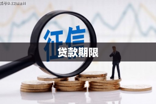 广汉贷款期限