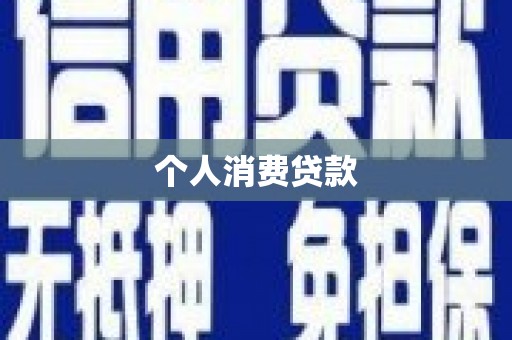 广汉个人消费贷款