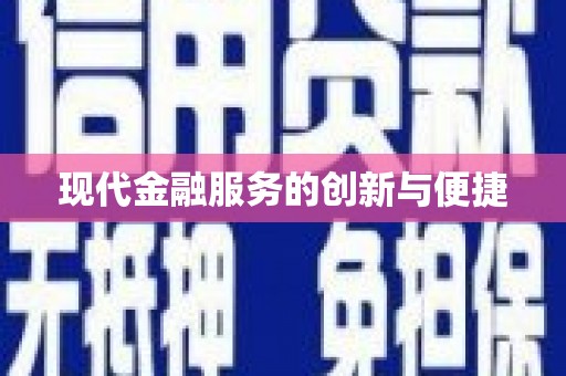 广汉现代金融服务的创新与便捷