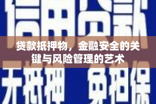 广汉贷款抵押物，金融安全的关键与风险管理的艺术