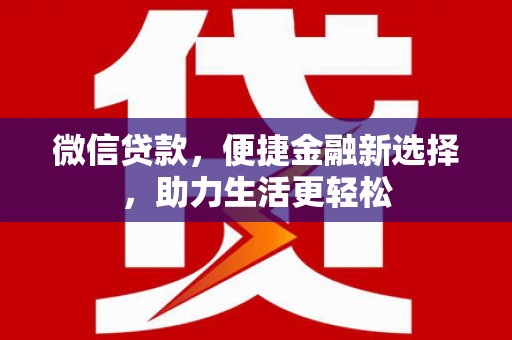 广汉微信贷款，便捷金融新选择，助力生活更轻松