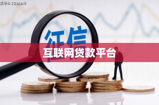 广汉互联网贷款平台