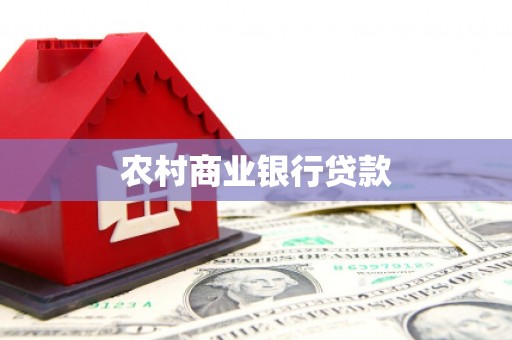 广汉农村商业银行贷款