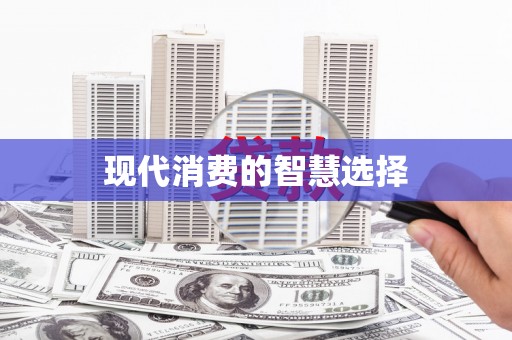 广汉现代消费的智慧选择