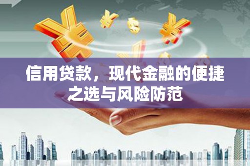 广汉信用贷款，现代金融的便捷之选与风险防范