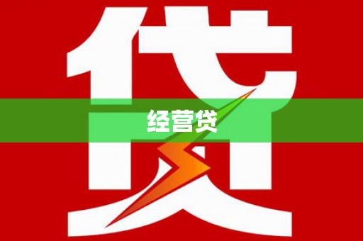 广汉经营贷