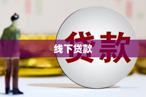 广汉线下贷款