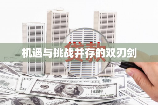 广汉机遇与挑战并存的双刃剑