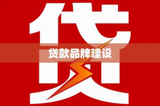 广汉贷款品牌建设