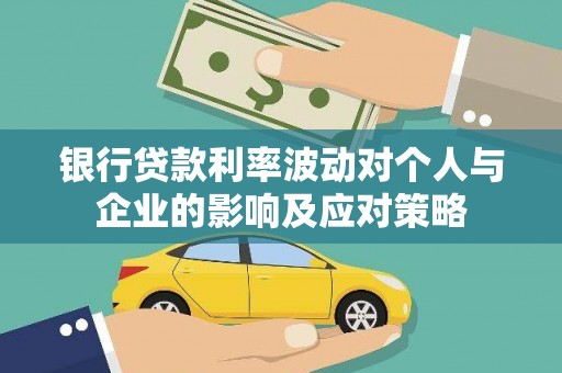 广汉银行贷款利率波动对个人与企业的影响及应对策略