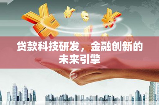 广汉贷款科技研发，金融创新的未来引擎
