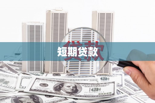 广汉短期贷款