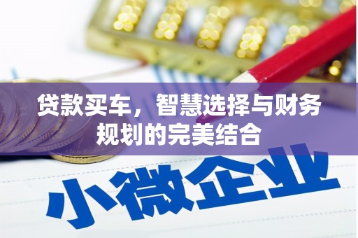 广汉贷款买车，智慧选择与财务规划的完美结合