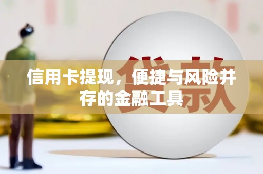广汉信用卡提现，便捷与风险并存的金融工具