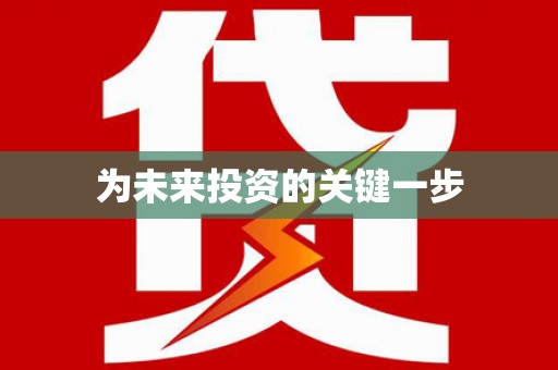 广汉为未来投资的关键一步