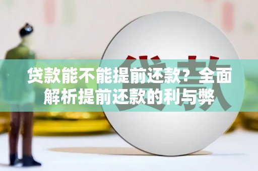 广汉贷款能不能提前还款？全面解析提前还款的利与弊