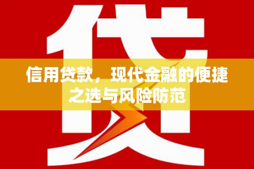 广汉信用贷款，现代金融的便捷之选与风险防范