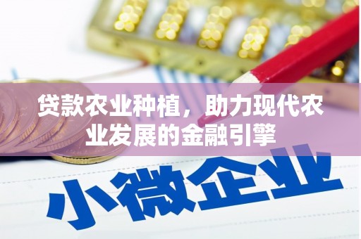 广汉贷款农业种植，助力现代农业发展的金融引擎