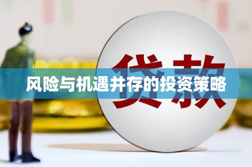 广汉风险与机遇并存的投资策略