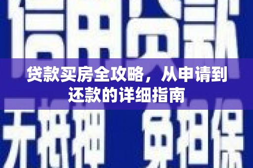 广汉贷款买房全攻略，从申请到还款的详细指南