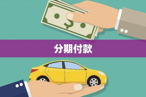 广汉分期付款