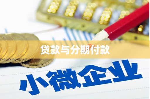 广汉贷款与分期付款