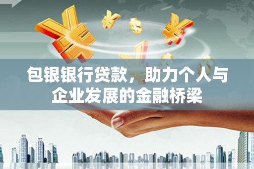 广汉包银银行贷款，助力个人与企业发展的金融桥梁