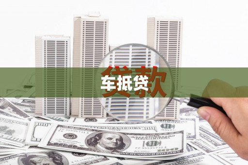 广汉车抵贷