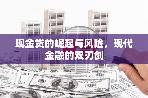 广汉现金贷的崛起与风险，现代金融的双刃剑