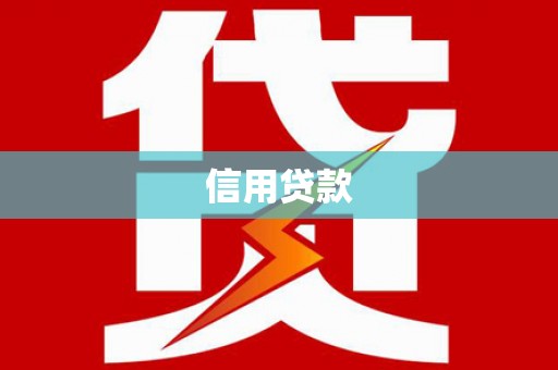 广汉信用贷款