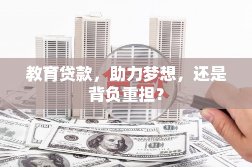 广汉教育贷款，助力梦想，还是背负重担？