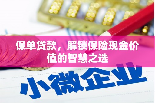 广汉保单贷款，解锁保险现金价值的智慧之选