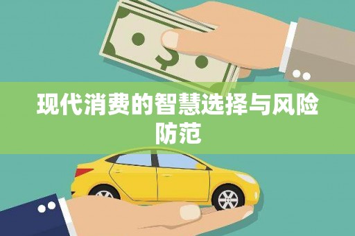 广汉现代消费的智慧选择与风险防范