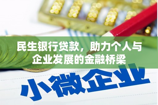 广汉民生银行贷款，助力个人与企业发展的金融桥梁