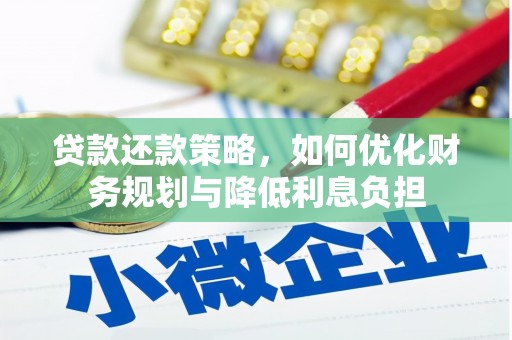 广汉贷款还款策略，如何优化财务规划与降低利息负担