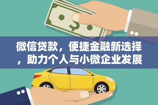 广汉微信贷款，便捷金融新选择，助力个人与小微企业发展