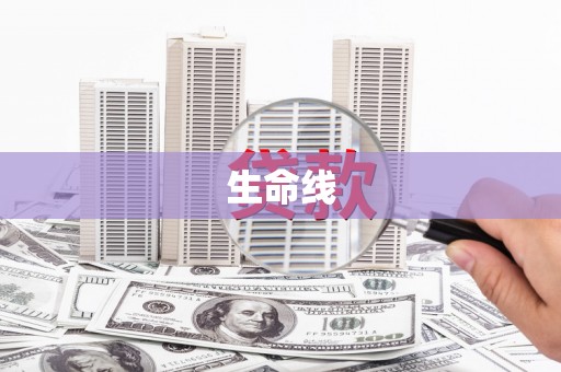广汉生命线
