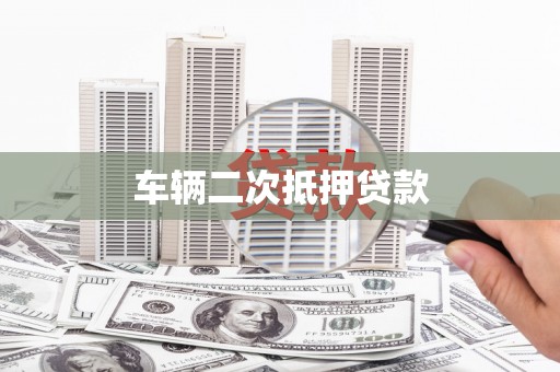 广汉车辆二次抵押贷款