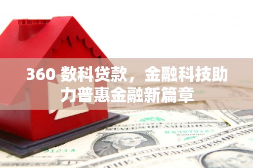 广汉360 数科贷款，金融科技助力普惠金融新篇章