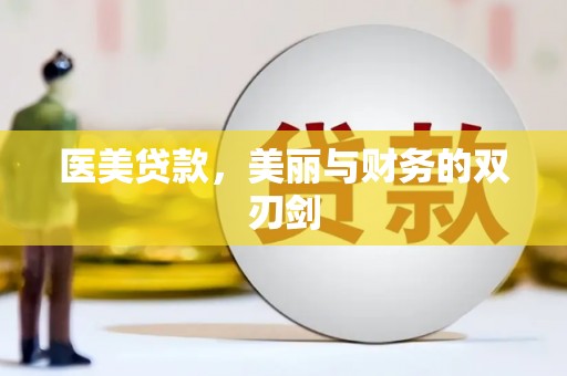广汉医美贷款，美丽与财务的双刃剑