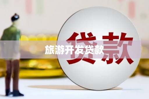 广汉旅游开发贷款