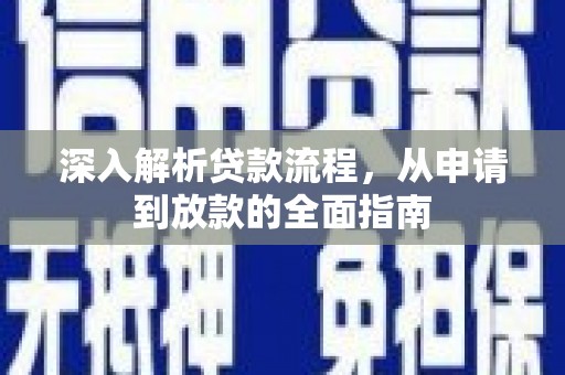 广汉深入解析贷款流程，从申请到放款的全面指南