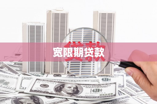 广汉宽限期贷款