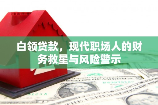 广汉白领贷款，现代职场人的财务救星与风险警示