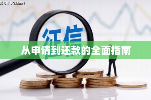 广汉从申请到还款的全面指南