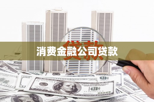 广汉消费金融公司贷款