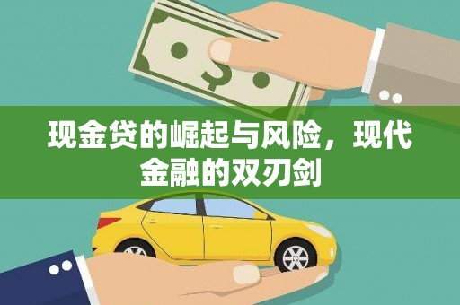 广汉现金贷的崛起与风险，现代金融的双刃剑