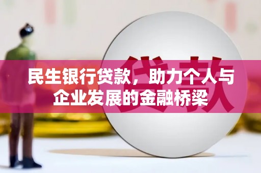 广汉民生银行贷款，助力个人与企业发展的金融桥梁
